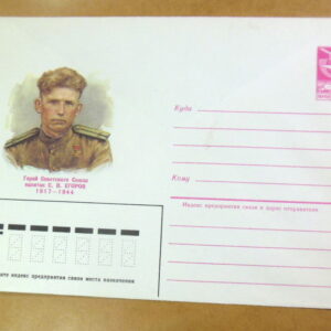 ХМК СРСР 1985. Герой Советского Союза С. Егоров /k211