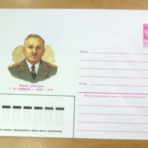 ХМК СРСР 1985. Маршал артиллерии Н. Одинцов /k211