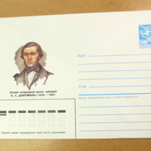 ХМК СРСР 1985. Литературный критик Н. Добролюбов /k211