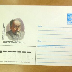 ХМК СРСР 1986. Мікробіолог Д. К. Заболотний /k211