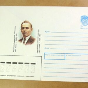 ХМК СРСР 1990. Український письменник Лесь Гомін /k211