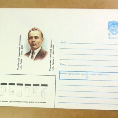 ХМК СРСР 1990. Український письменник Лесь Гомін /k211