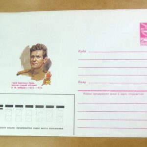 ХМК СРСР 1985. Герой Советского Союза И. Бойцов /k211