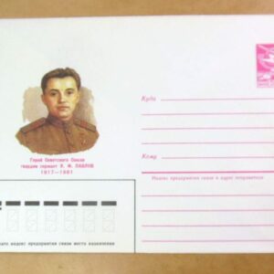 ХМК СРСР 1985. Герой Советского Союза Я. Павлов /k211