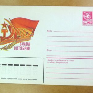 ХМК СРСР 1983. Октябрьская революция. Художник Н. Дворников /k211