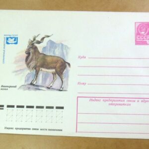 ХМК СРСР 1979. Винторогий козел /k211