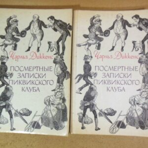 Чарльз Диккенс. Посмертные записки Пиквикского клуба