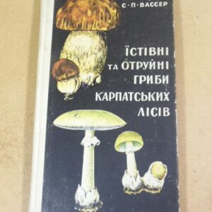 Їстівні та отруйні гриби Карпатських лісів