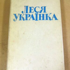 Леся Українка, Твори в чотирьох томах. Том перший