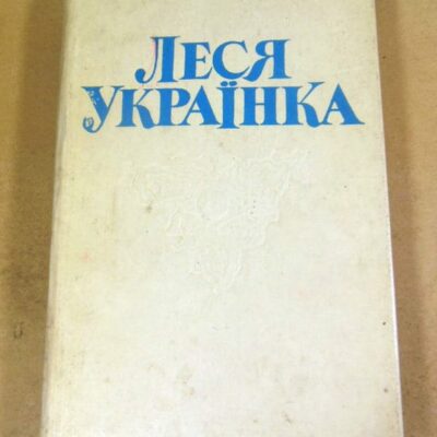 Леся Українка, Твори в чотирьох томах. Том перший