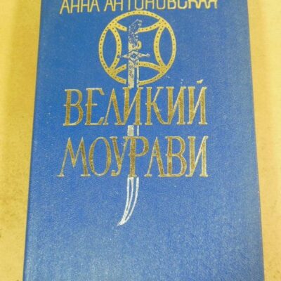 А. Антоновская. Великий Моурави. Роман-эпопея в шести книгах. Книга 2