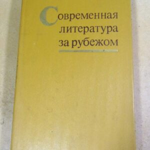 Современная литература за рубежом. Сборник четвертый