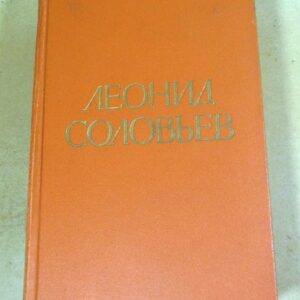 Леонид Соловьев. Повесть о Ходже Насреддине. В двух книгах