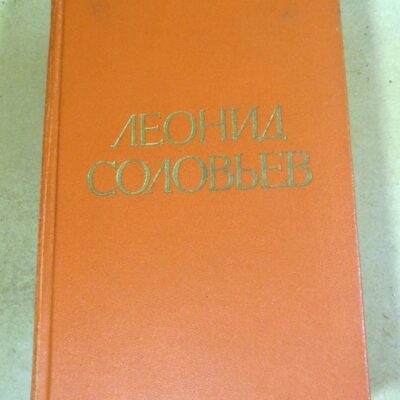 Леонид Соловьев. Повесть о Ходже Насреддине. В двух книгах