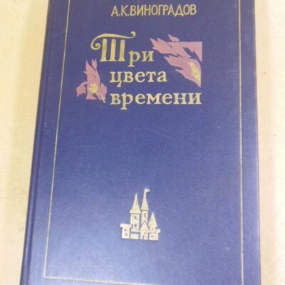 А.К. Виноградов. Три цвета времени