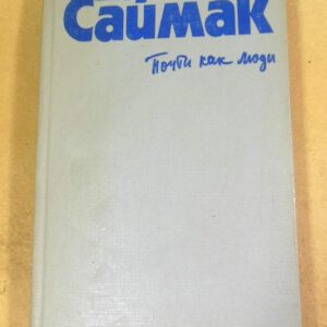 Клиффорд Саймак. Город. Почти как люди. Том 1