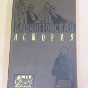 Джей Дайс. Вашингтонская история