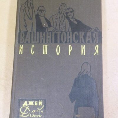 Джей Дайс. Вашингтонская история