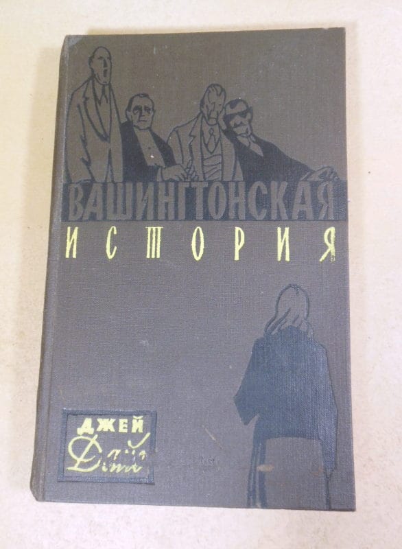 Джей Дайс. Вашингтонская история