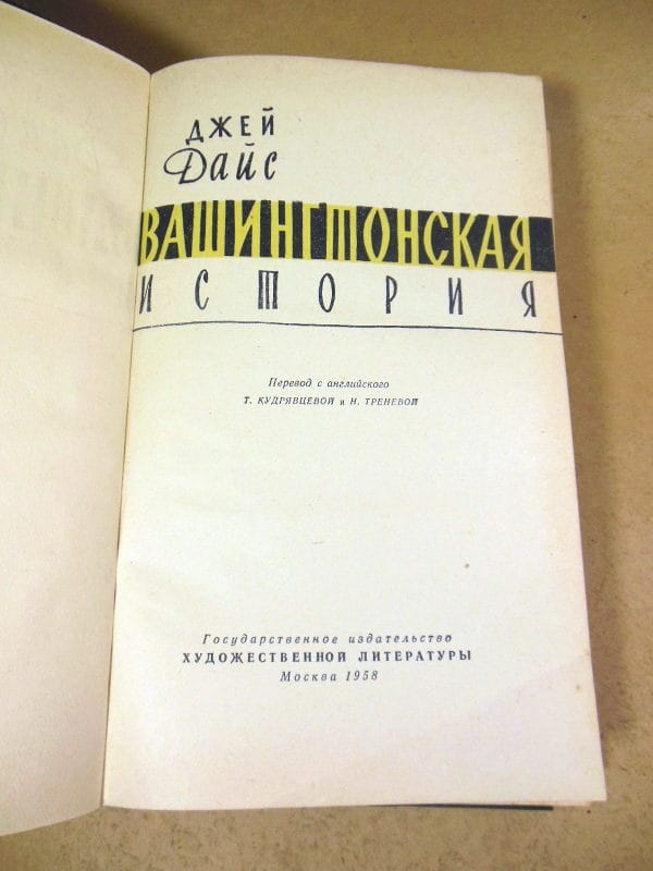 Джей Дайс. Вашингтонская история — изображение 2
