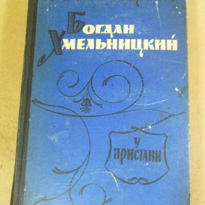 М. Старицкий, Богдан Хмельницкий. У пристани