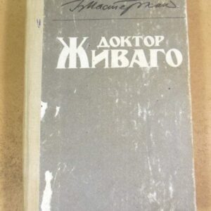 Б. Л. Пастернак, Доктор Живаго