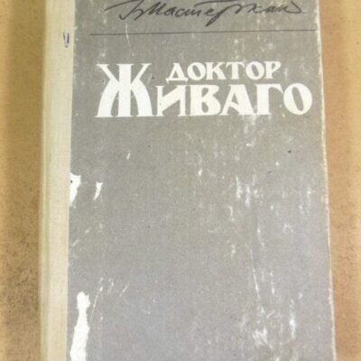 Б. Л. Пастернак, Доктор Живаго