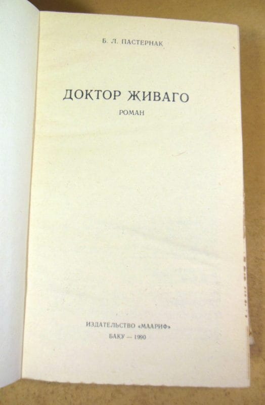 Б. Л. Пастернак, Доктор Живаго — изображение 2