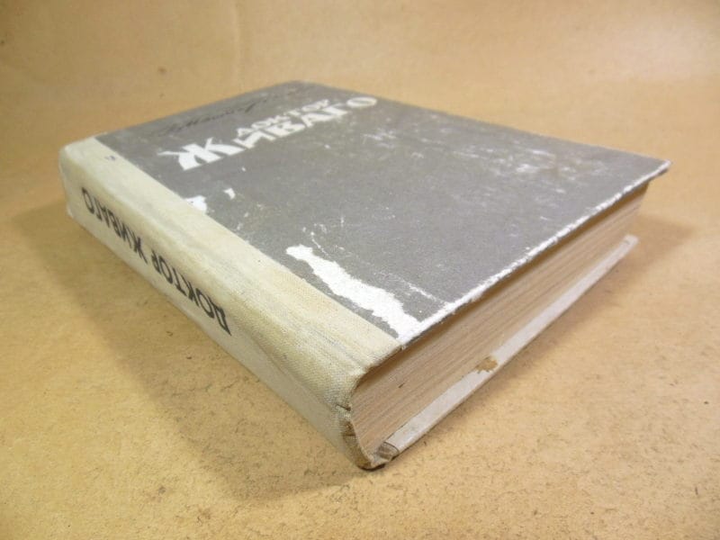 Б. Л. Пастернак, Доктор Живаго — изображение 4