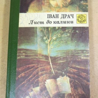 Іван Драч, Лист до калини