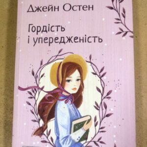 Джейн Остен, Гордість і упередженість