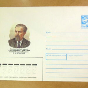 ХМК СРСР 1987. Український радянський художник Л. Ю. Крамаренко /k212