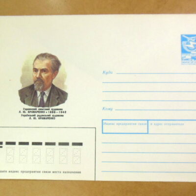 ХМК СРСР 1987. Український радянський художник Л. Ю. Крамаренко /k212