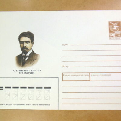 ХМК СРСР 1988. Революционер С. Шаумян (1878–1918) /k212