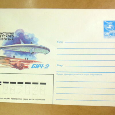 ХМК СРСР 1985. История советского планеризма. Планер БИЧ-2 /k212