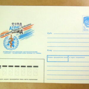 ХМК СРСР 1990. Всемирный день борьбы со СПИДом /k212