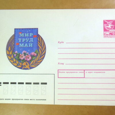 ХМК СРСР 1988. Мир Труд Май. Художник В. Хмелев /k212