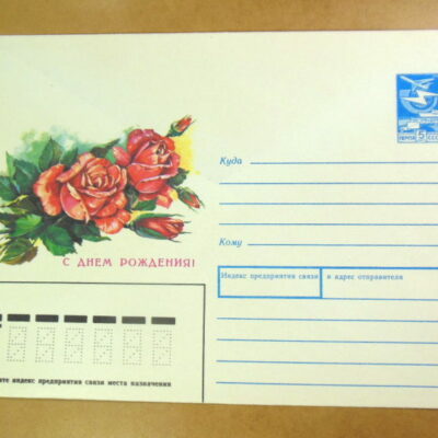 ХМК СРСР 1988. С днем рождения! Художник Т. Панченко /k212