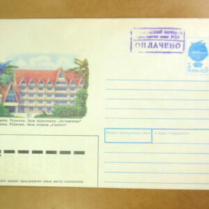 ХМК СРСР 1992. Закарпаття. Турички. База відпочинку «Зв'язківець» /k212