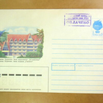 ХМК СРСР 1992. Закарпаття. Турички. База відпочинку «Зв'язківець» /k212