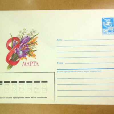 ХМК СРСР 1985. 8 Марта. Квіти /k212