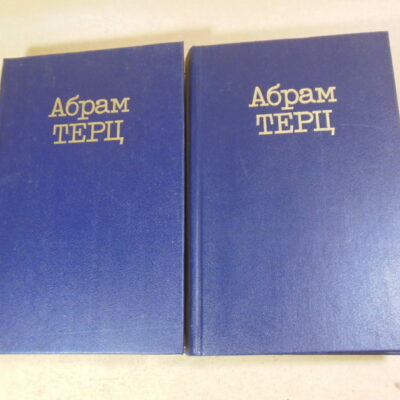 Абрам Терц (Андрей Синявский). Собрание сочинений в двух томах