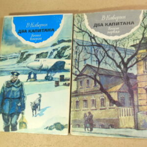 В. Каверин. Два капитана. В 2-х книгах