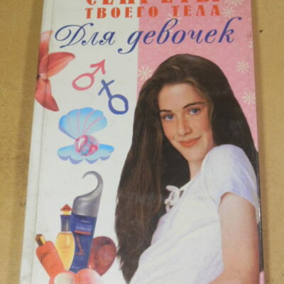 Секреты твоего тела. Для девочек
