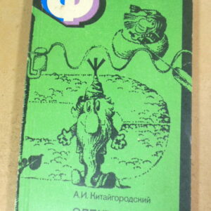 А.И. Китайгородский. Физика для всех. Книга 3. Электроны