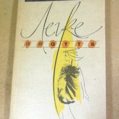 В. Г. Сивак, О. К. Калініна, Г. М. Харламова, Легке плаття