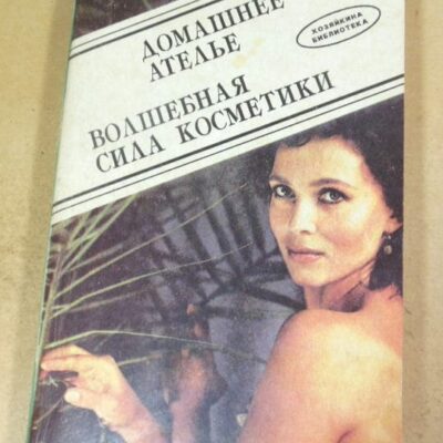 Домашнее ателье. Волшебная сила косметики