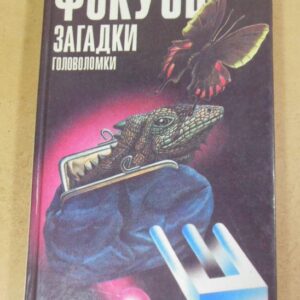 Фокусы, загадки, головоломки