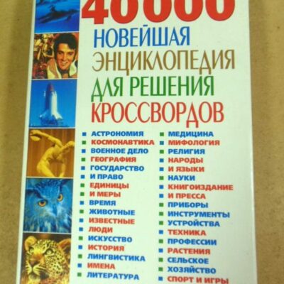 40 000. Новейшая энциклопедия для решения кроссвордов