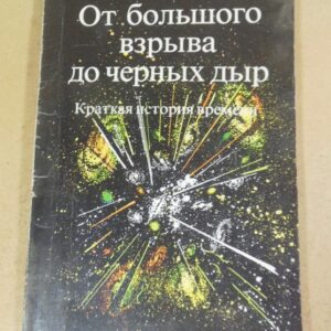 С. Хокинг. От большого взрыва до черных дыр